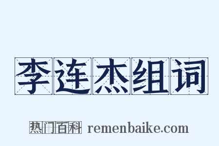 李连杰组词是什么意思的图片